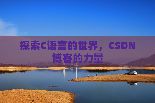 探索C语言的世界，CSDN博客的力量
